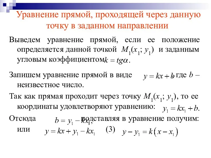 Уравнение прямой, проходящей через данную точку в заданном направлении Выведем