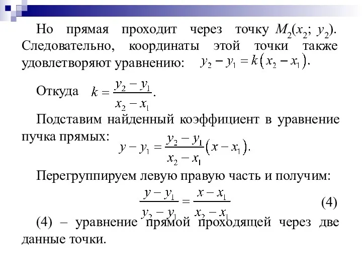 Но прямая проходит через точку М2(х2; у2). Следовательно, координаты этой