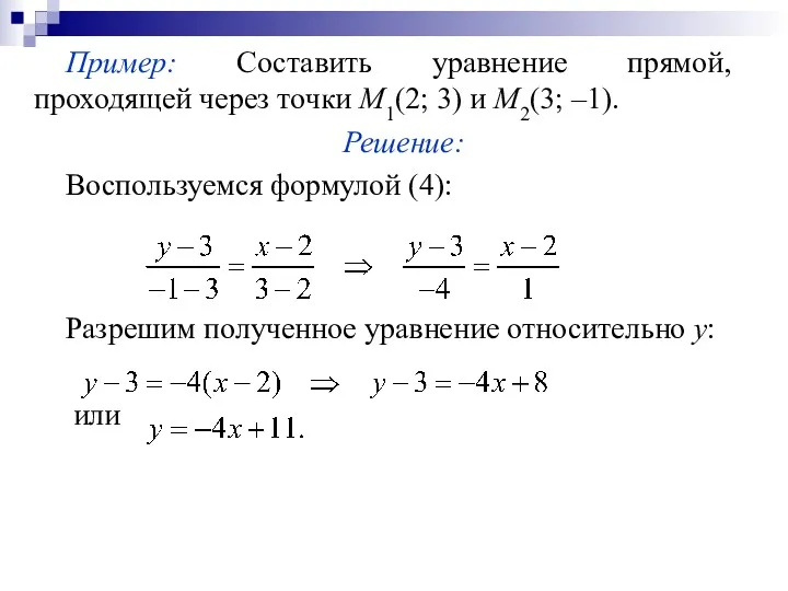 Пример: Составить уравнение прямой, проходящей через точки М1(2; 3) и