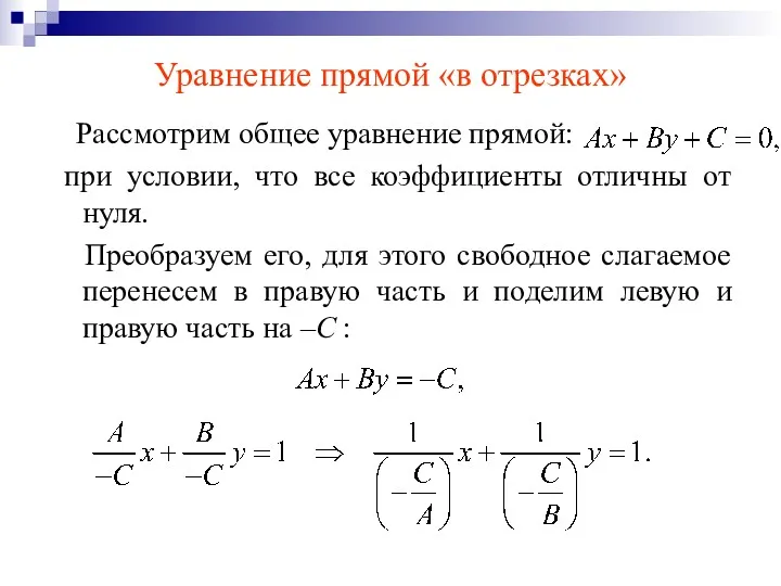 Уравнение прямой «в отрезках» Рассмотрим общее уравнение прямой: при условии,