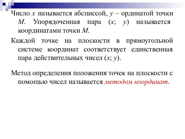 Число х называется абсциссой, у – ординатой точки М. Упорядоченная