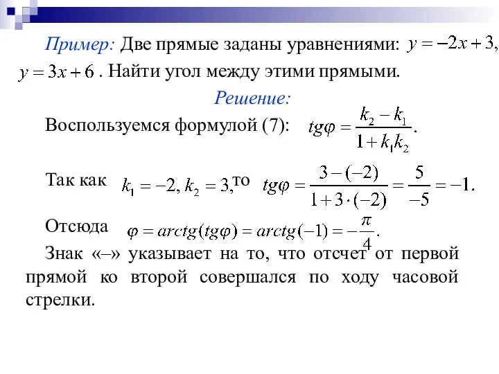 Пример: Две прямые заданы уравнениями: . Найти угол между этими