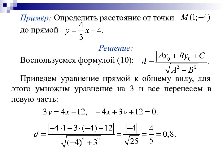 Пример: Определить расстояние от точки до прямой Решение: Воспользуемся формулой