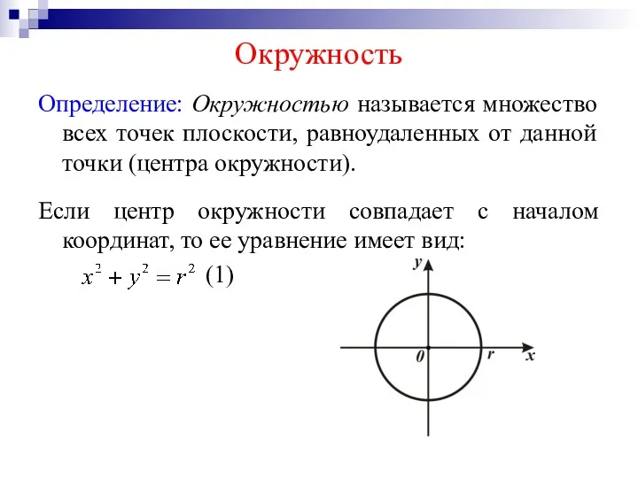 Окружность Определение: Окружностью называется множество всех точек плоскости, равноудаленных от