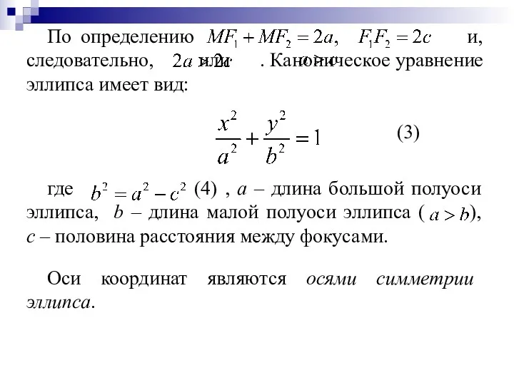 По определению и, следовательно, или . Каноническое уравнение эллипса имеет