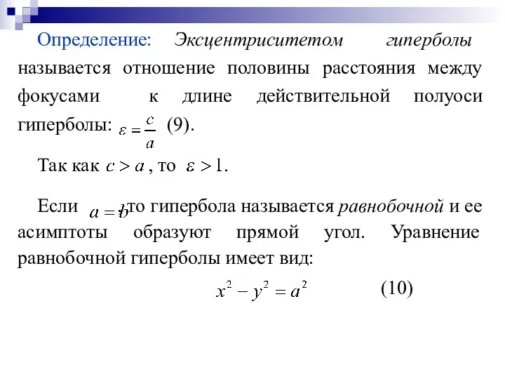 Определение: Эксцентриситетом гиперболы называется отношение половины расстояния между фокусами к