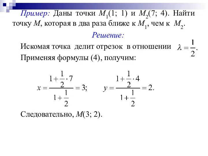 Пример: Даны точки М1(1; 1) и М2(7; 4). Найти точку