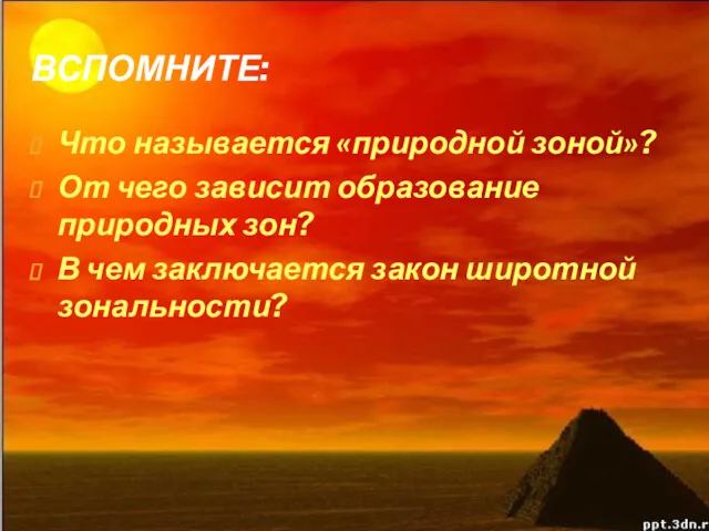 ВСПОМНИТЕ: Что называется «природной зоной»? От чего зависит образование природных