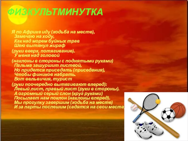 ФИЗКУЛЬТМИНУТКА Я по Африке иду (ходьба на месте), Замечаю на