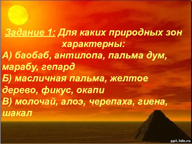 Задание 1: Для каких природных зон характерны: А) баобаб, антилопа,