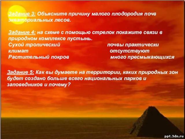 Задание 3: Объясните причину малого плодородия почв экваториальных лесов. Задание