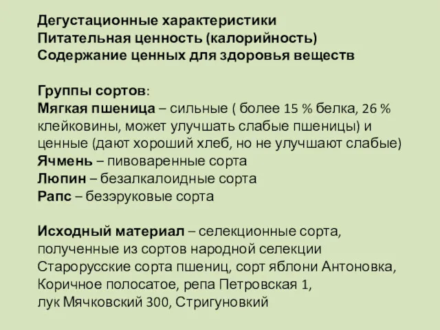 Дегустационные характеристики Питательная ценность (калорийность) Содержание ценных для здоровья веществ Группы сортов: Мягкая