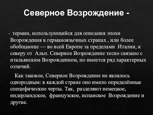 Северное Возрождение - - термин, использующийся для описания эпохи Возрождения