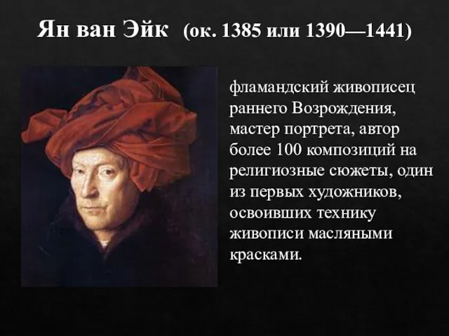 Ян ван Эйк (ок. 1385 или 1390—1441) фламандский живописец раннего