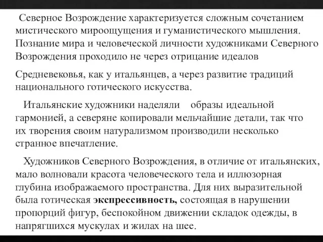 Северное Возрождение характеризуется сложным сочетанием мистического мироощущения и гуманистического мышления.