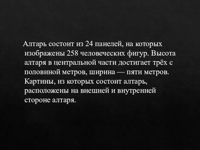 Алтарь состоит из 24 панелей, на которых изображены 258 человеческих