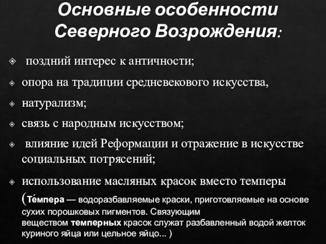 Основные особенности Северного Возрождения: поздний интерес к античности; опора на