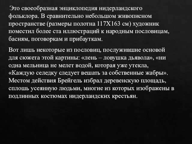 Это своеобразная энциклопедия нидерландского фольклора. В сравнительно небольшом живописном пространстве