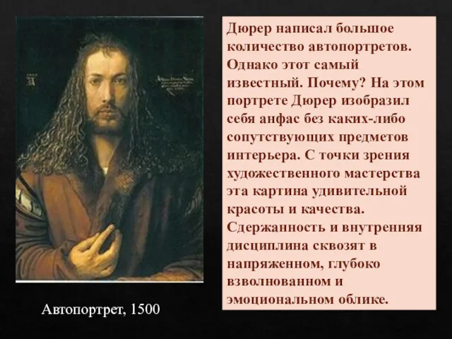 Автопортрет, 1500 Дюрер написал большое количество автопортретов. Однако этот самый