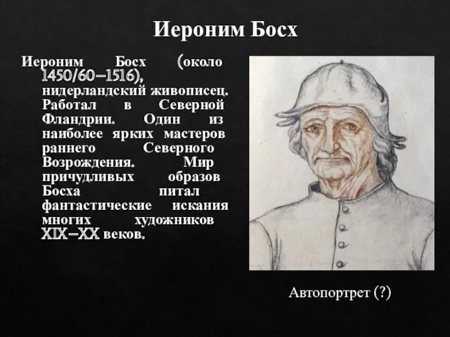 Автопортрет (?) Иероним Босх (около 1450/60–1516), нидерландский живописец. Работал в