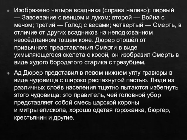 Изображено четыре всадника (справа налево): первый — Завоевание с венцом