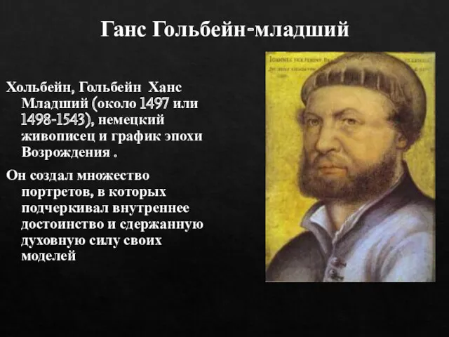 Хольбейн, Гольбейн Ханс Младший (около 1497 или 1498-1543), немецкий живописец