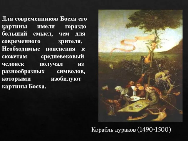 Корабль дураков (1490-1500) Для современников Босха его картины имели гораздо