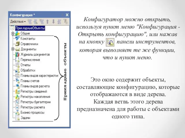 Конфигуратор можно открыть, используя пункт меню "Конфигурация - Открыть конфигурацию",