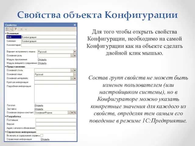 Свойства объекта Конфигурации Для того чтобы открыть свойства Конфигурации, необходимо