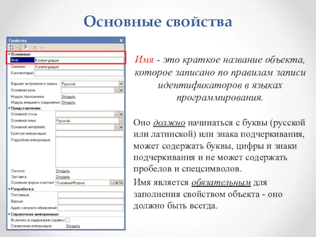 Основные свойства Имя - это краткое название объекта, которое записано