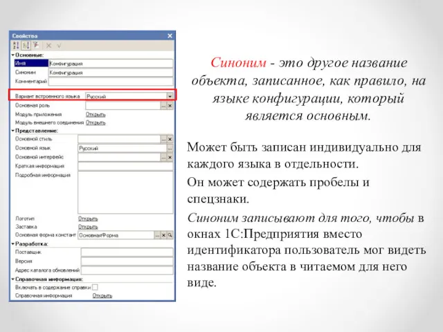 Синоним - это другое название объекта, записанное, как правило, на