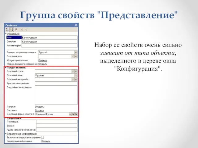 Группа свойств "Представление" Набор ее свойств очень сильно зависит от