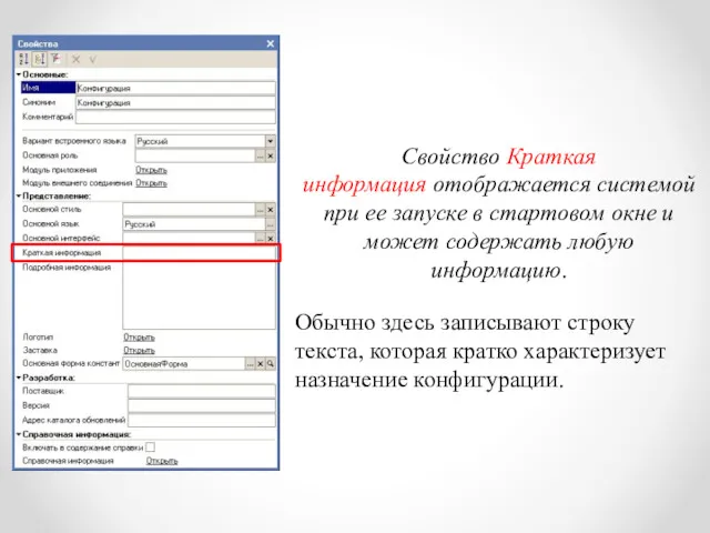 Свойство Краткая информация отображается системой при ее запуске в стартовом