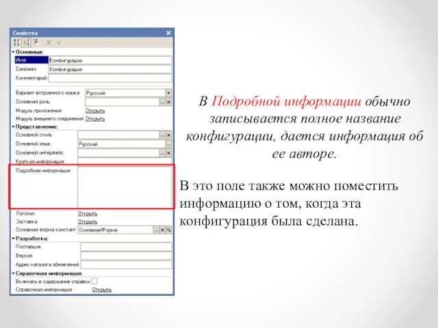 В Подробной информации обычно записывается полное название конфигурации, дается информация