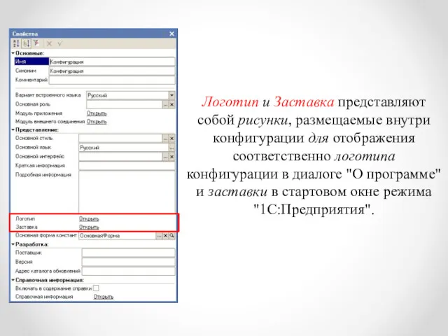 Логотип и Заставка представляют собой рисунки, размещаемые внутри конфигурации для