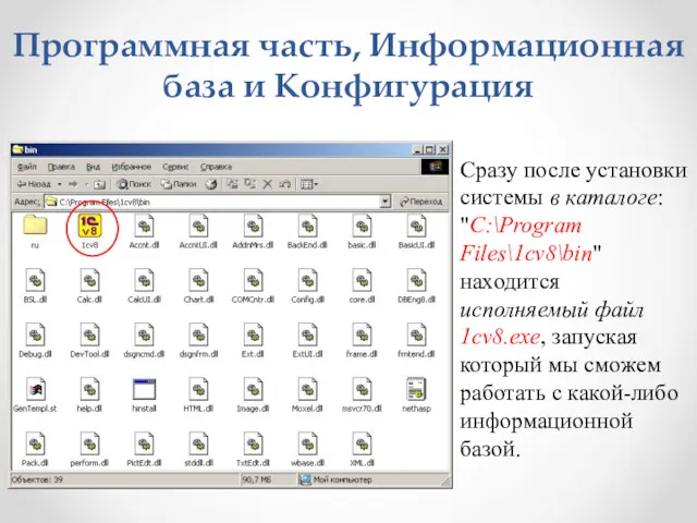 Программная часть, Информационная база и Конфигурация Сразу после установки системы