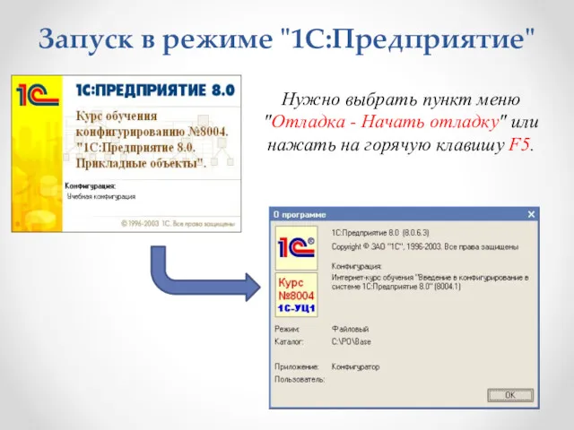 Запуск в режиме "1С:Предприятие" Нужно выбрать пункт меню "Отладка -