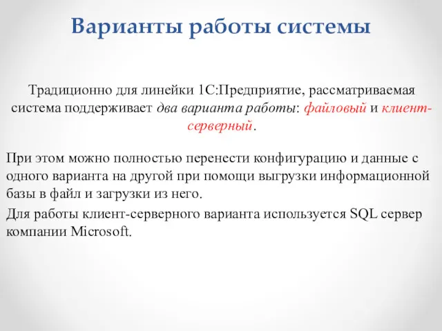 Варианты работы системы Традиционно для линейки 1С:Предприятие, рассматриваемая система поддерживает