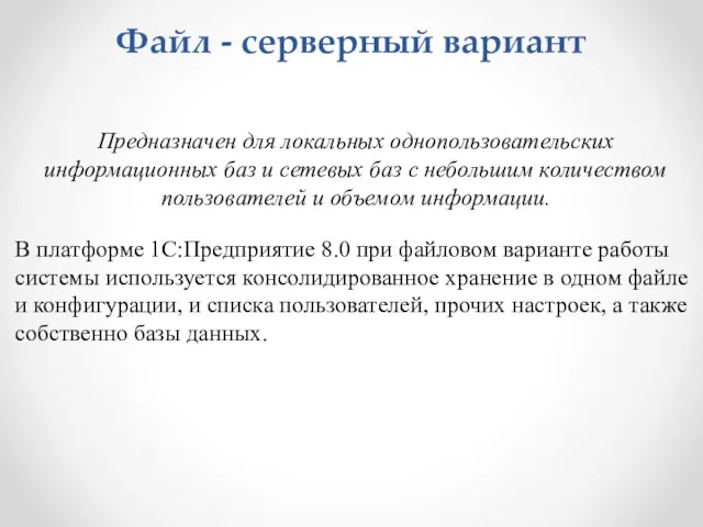 Файл - серверный вариант Предназначен для локальных однопользовательских информационных баз