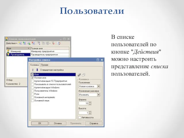 Пользователи В списке пользователей по кнопке "Действия" можно настроить представление списка пользователей.