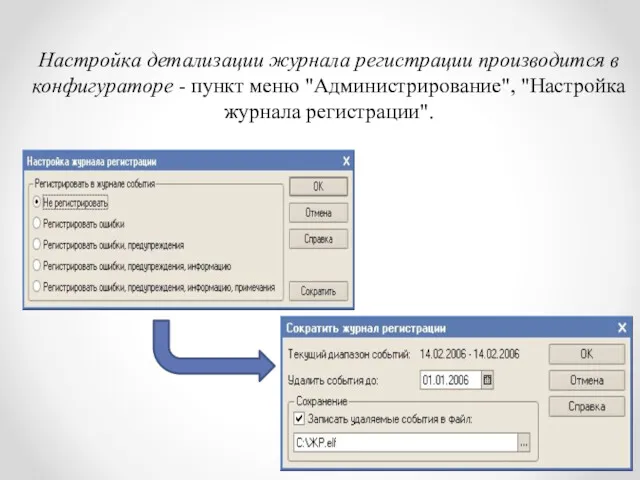 Настройка детализации журнала регистрации производится в конфигураторе - пункт меню "Администрирование", "Настройка журнала регистрации".