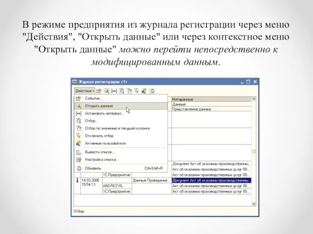 В режиме предприятия из журнала регистрации через меню "Действия", "Открыть