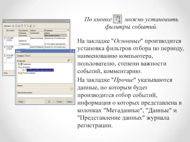 По кнопке можно установить фильтры событий. На закладке "Основные" производится