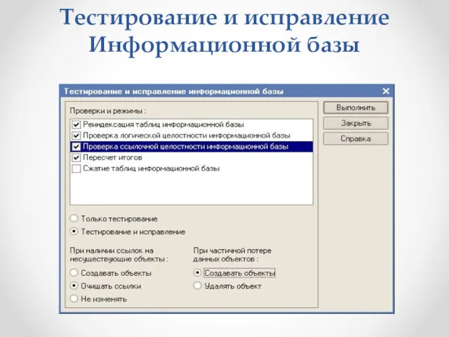 Тестирование и исправление Информационной базы