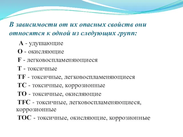 В зависимости от их опасных свойств они относятся к одной