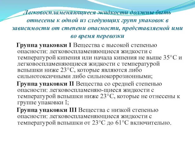 Легковоспламеняющиеся жидкости должны быть отнесены к одной из следующих групп