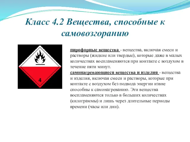 Класс 4.2 Вещества, способные к самовозгоранию пирофорные вещества - вещества,