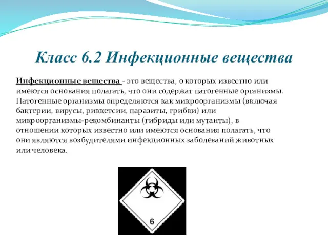 Класс 6.2 Инфекционные вещества Инфекционные вещества - это вещества, о