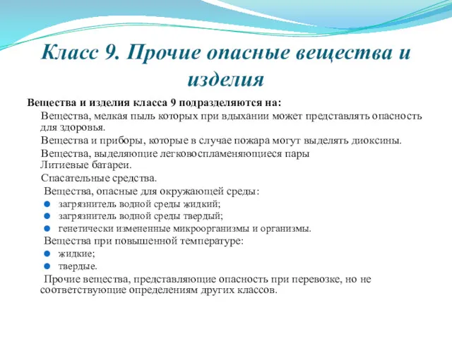 Класс 9. Прочие опасные вещества и изделия Вещества и изделия