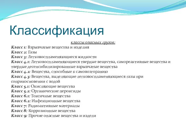 Классификация классы опасных грузов: Класс 1: Взрывчатые вещества и изделия